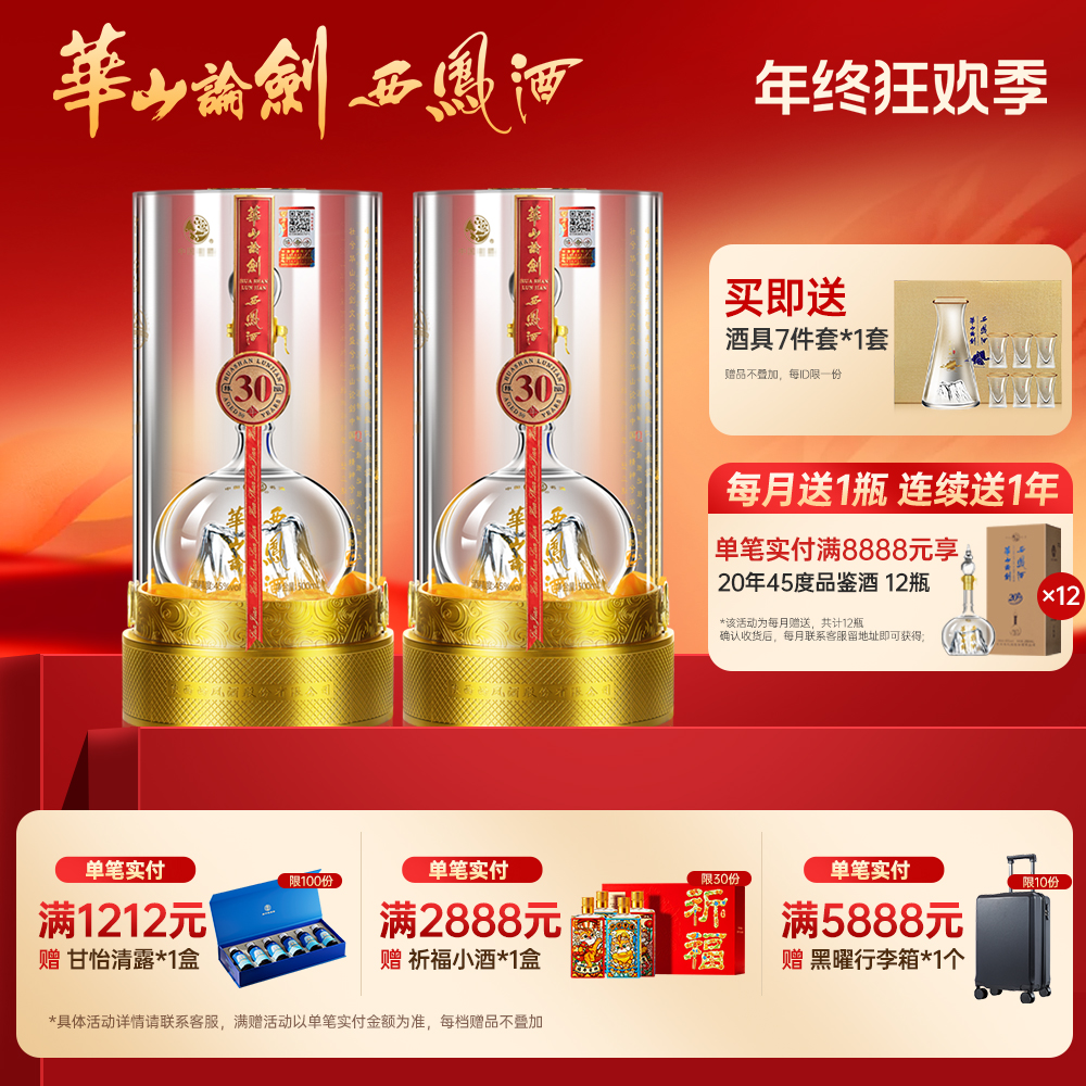 华山论剑【品牌直营】国评状元西凤酒30年凤香型白酒双瓶45度500ml