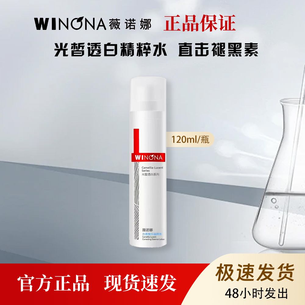 薇诺娜光透皙白精粹水补水改善暗沉舒缓肌肤120ml
