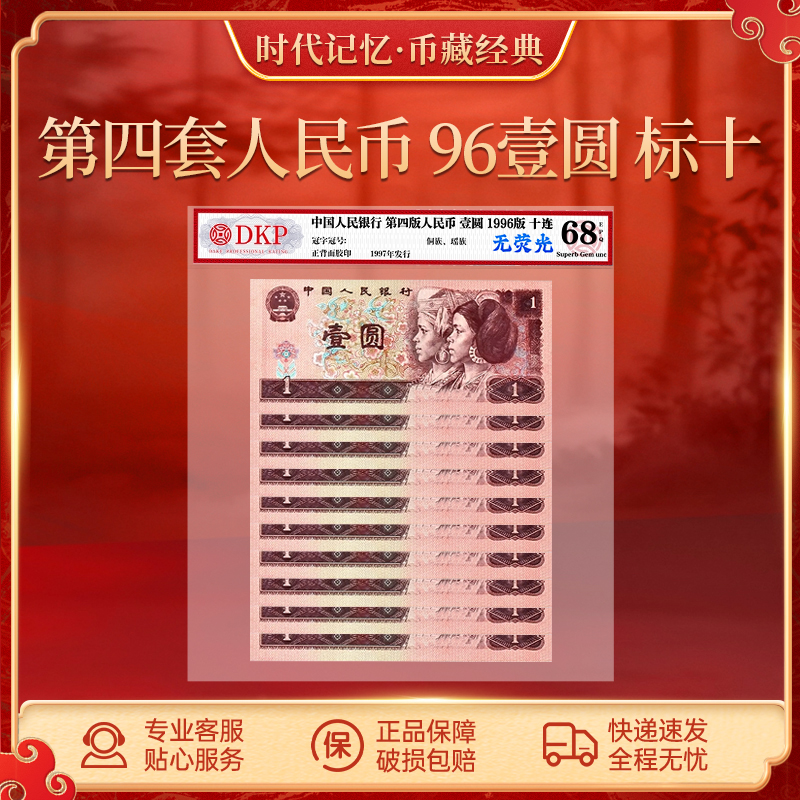 第四套退市人民币96版1元 【无荧光版】 DKP评级封装68分EPQ