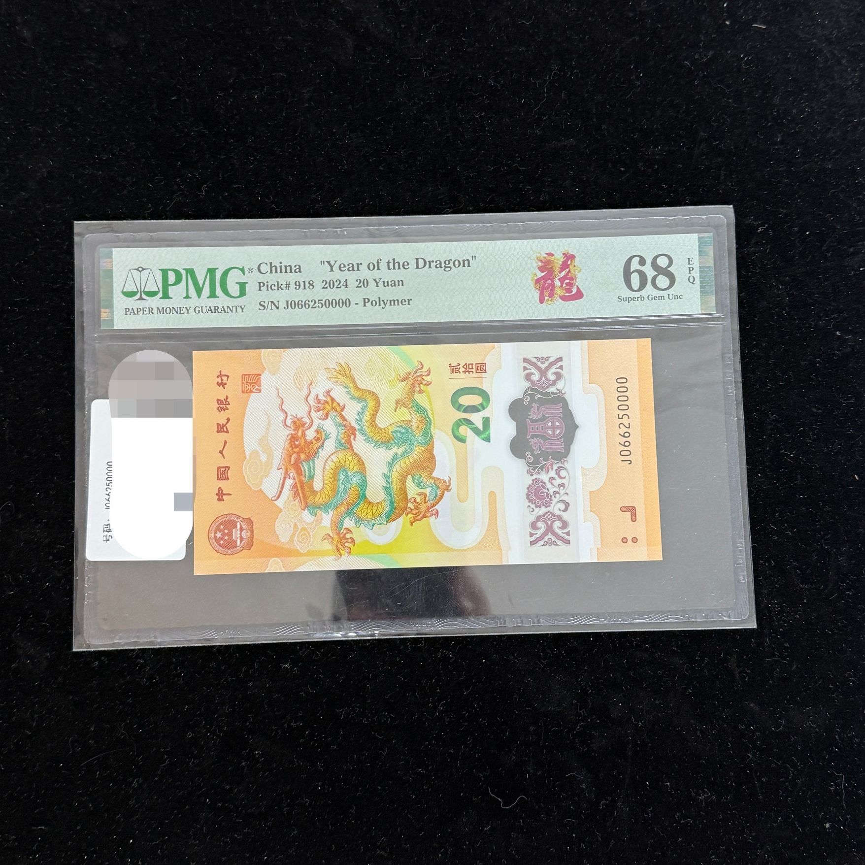 2024龙钞 J066250000 狮子五龙珠如意王 PMG68分 