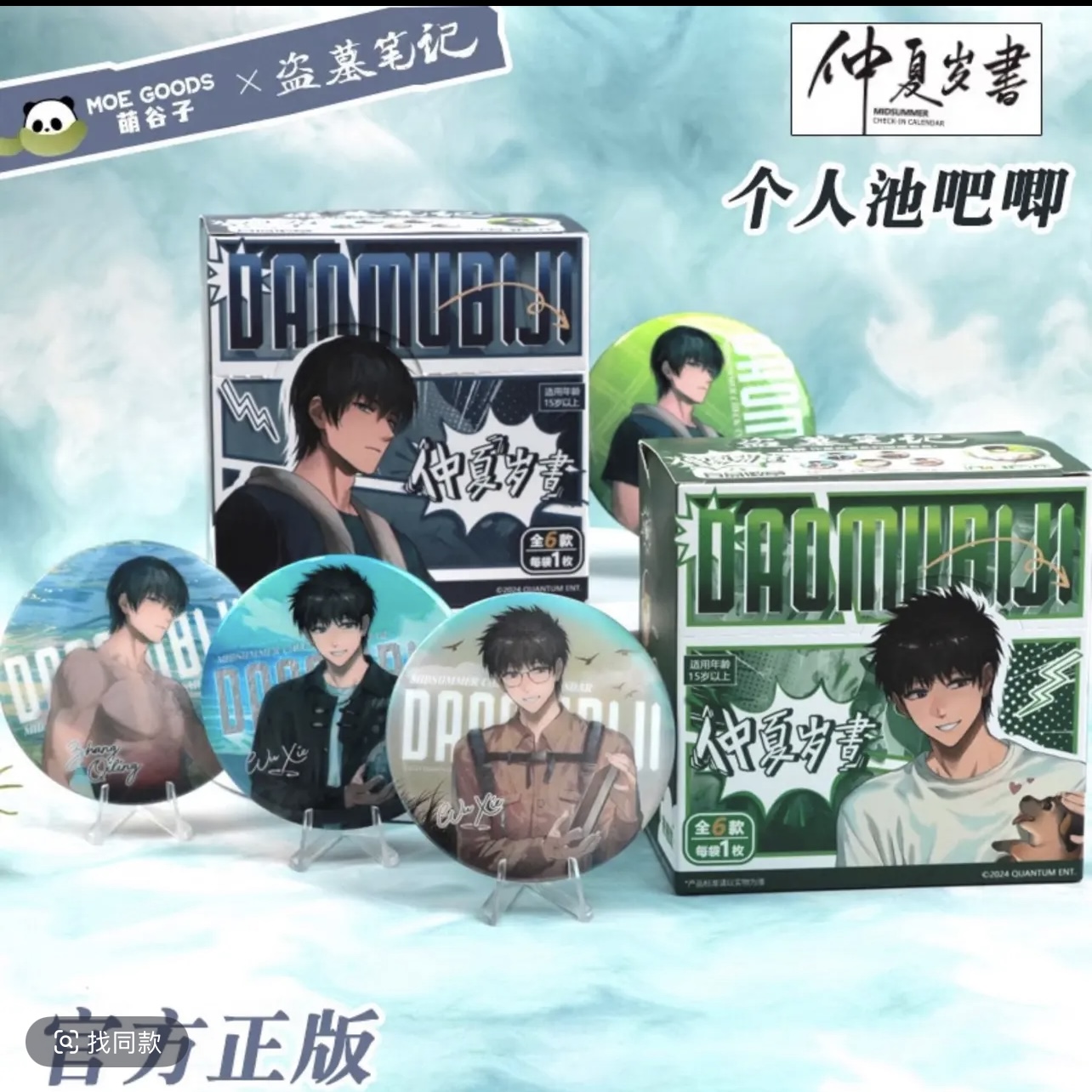 正版授权盗墓笔记【仲夏岁书系列】吧唧盲盒
