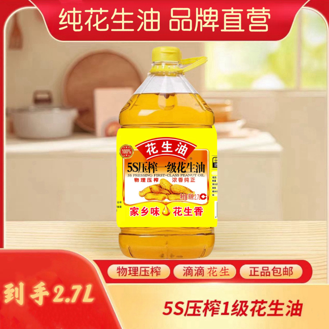 【大桶净重5斤】100%纯花生油2.7L精选优质山东红皮花生GX