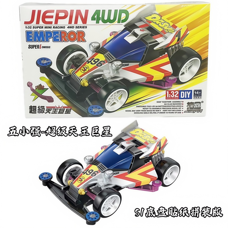 捷品五小强四驱车 S1底盘超级天王巨星燃烧太阳冲刺流星舞蹈天使