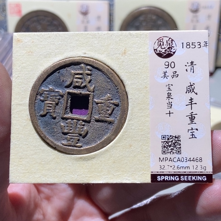 铜澳****山觅泉评级古币一枚 董心