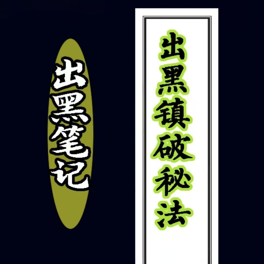 地师藏本一部失传的茔元黑书134页祝由术祝由法医雪梨老师