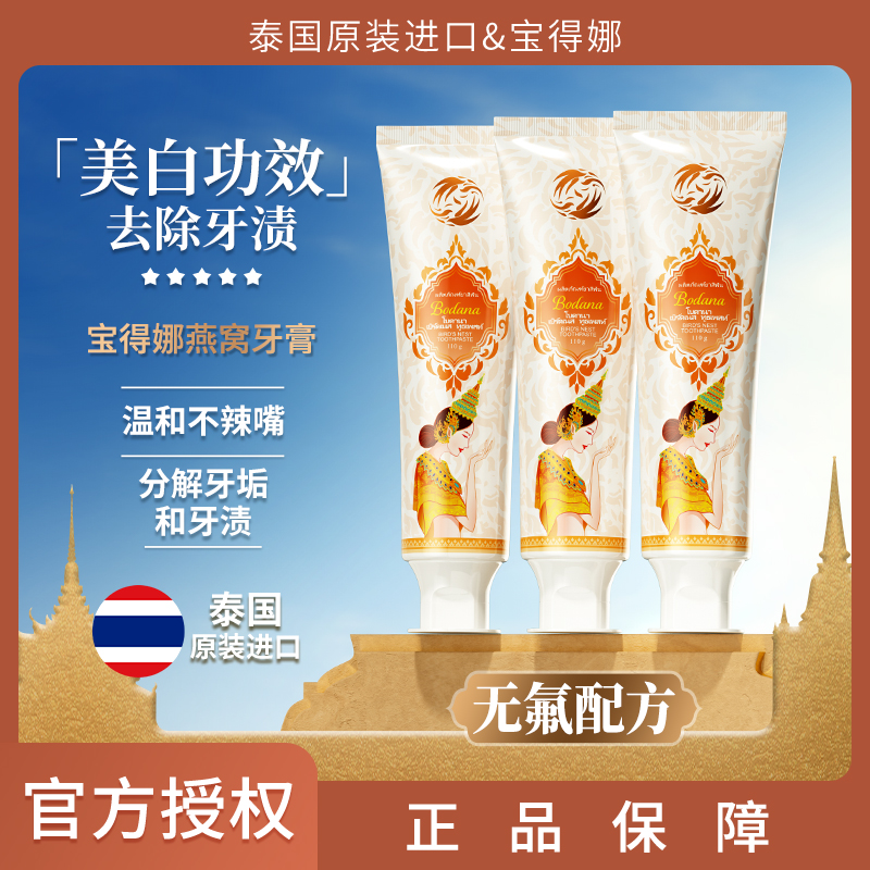 Bodana/宝得娜泰国进口燕窝美白牙膏去牙渍清新口气大容量3支装T2