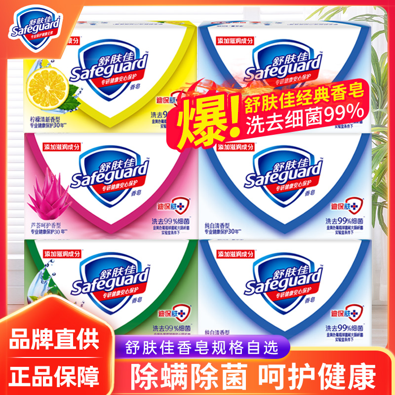 舒肤佳香皂独立包装100g多块装自选舒肤佳皂除菌肥皂批发留香洗澡