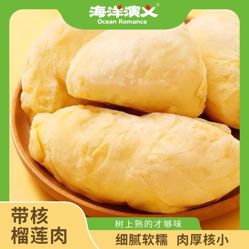海洋演义 带核榴莲肉 900g/包*1包