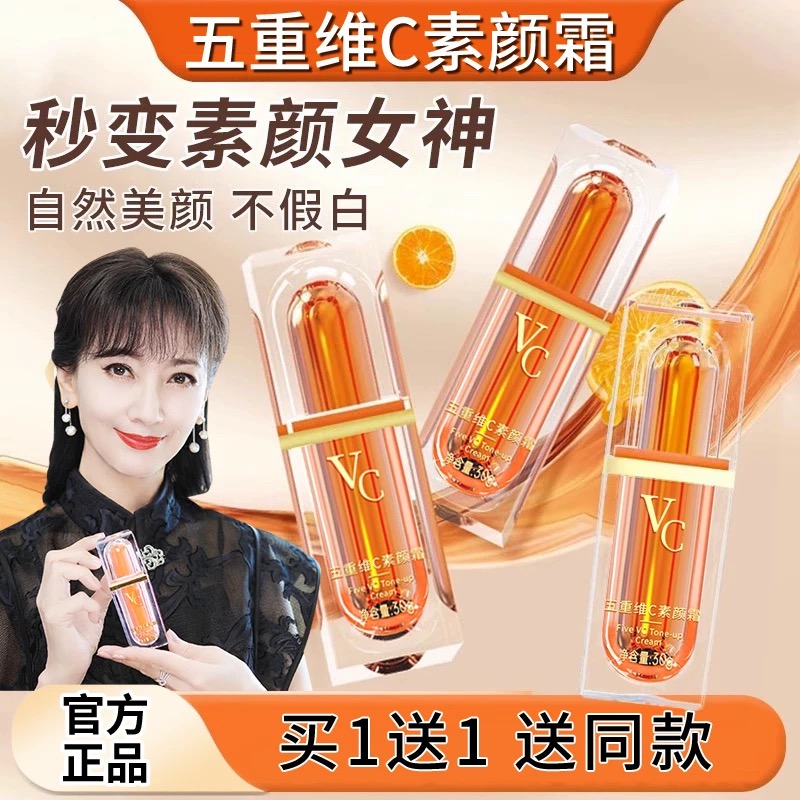 【明星推荐】官方正品2瓶五重维C素颜霜遮瑕抗皱保湿隔离自然懒人霜
