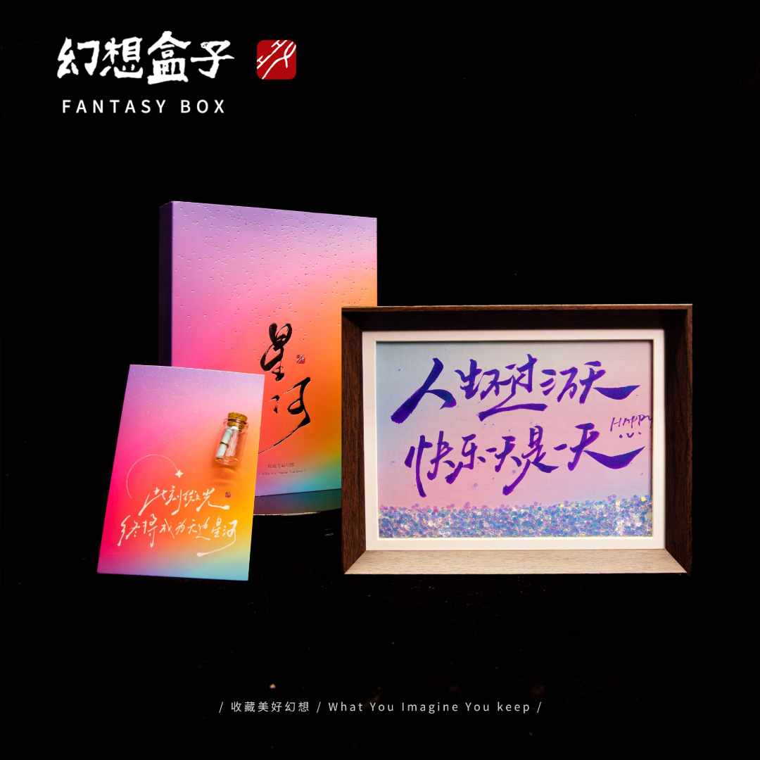 《人生不过三万天》星河系列流沙8寸手写手绘书法国潮艺术文创