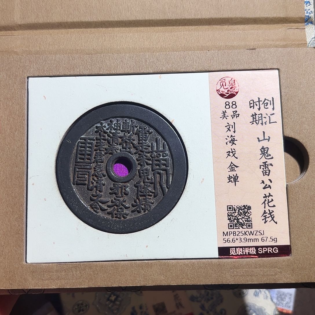 修***性铜山鬼花钱、、观月
