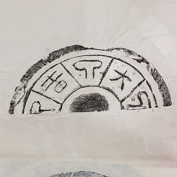 其他拓片用纸瓦当拓片