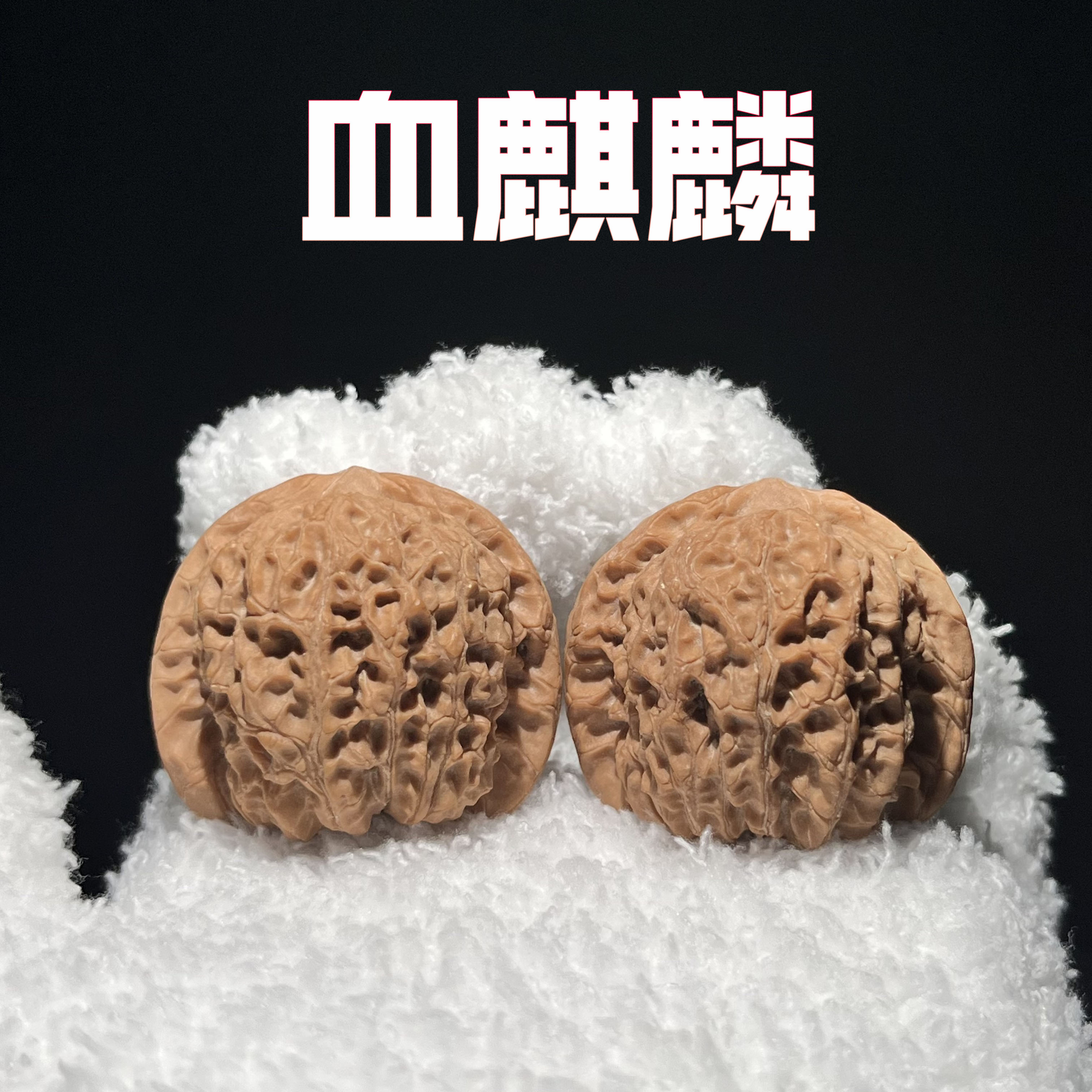 【全品血麒麟】文玩核桃手把件 涞水好物