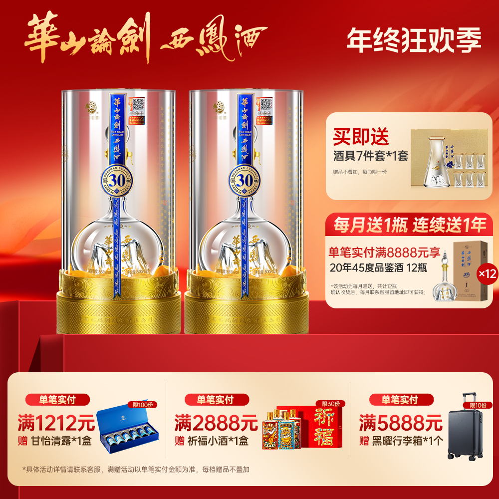 华山论剑【品牌直营】西凤酒30年高端白酒送礼宴请双瓶装55度500ml