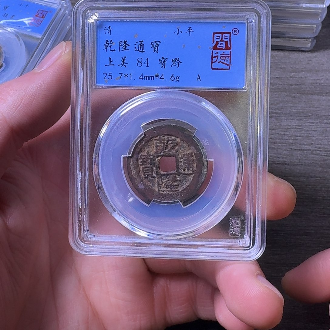 铜端平古泉乾隆通宝