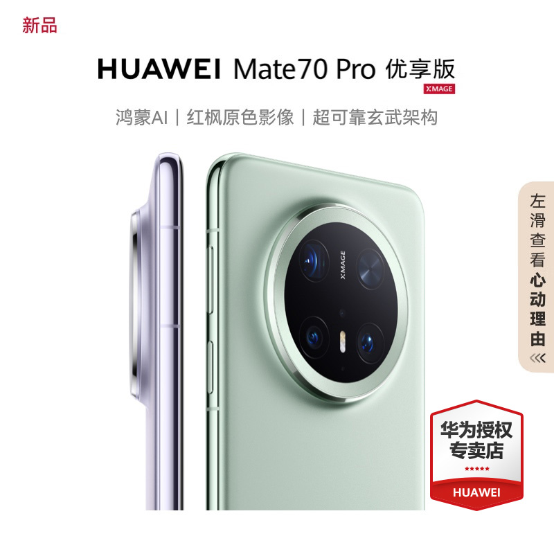 HUAWEI Mate 70 Pro 优享版 超可靠玄武架构 防摔 华为手机