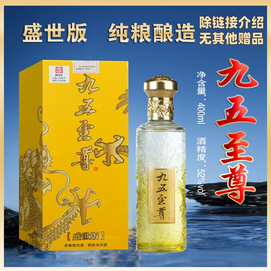 百年迎贺【单瓶礼盒】九五至尊浓香型白酒400毫升52度52度