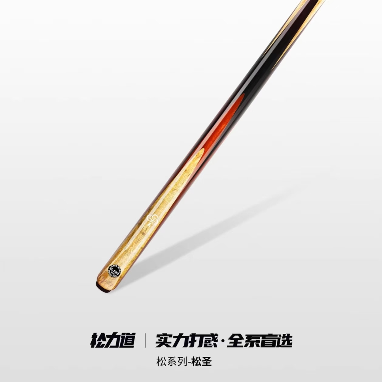 松力道台球杆松圣小头一体通杆中式黑八斯诺克手工免漆台球杆