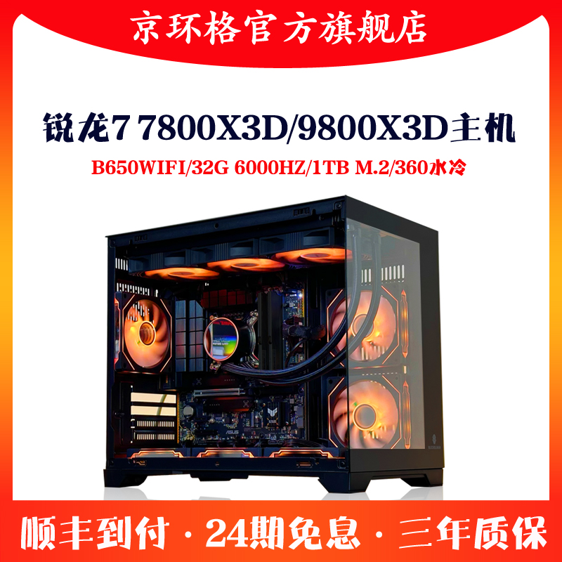  24期免息锐龙R7 7800X3D/9800X3D台式电脑组装机DIY无卡游戏主机