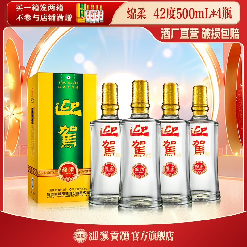 迎驾贡酒【酒厂自营】绵柔 浓香型纯粮白酒送礼42度500ml*4瓶
