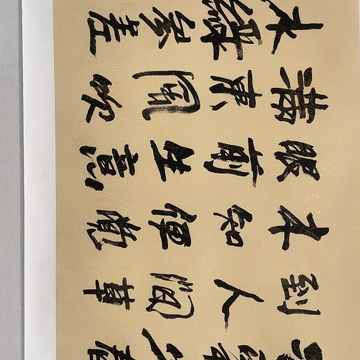 落地款姜老师四尺书法