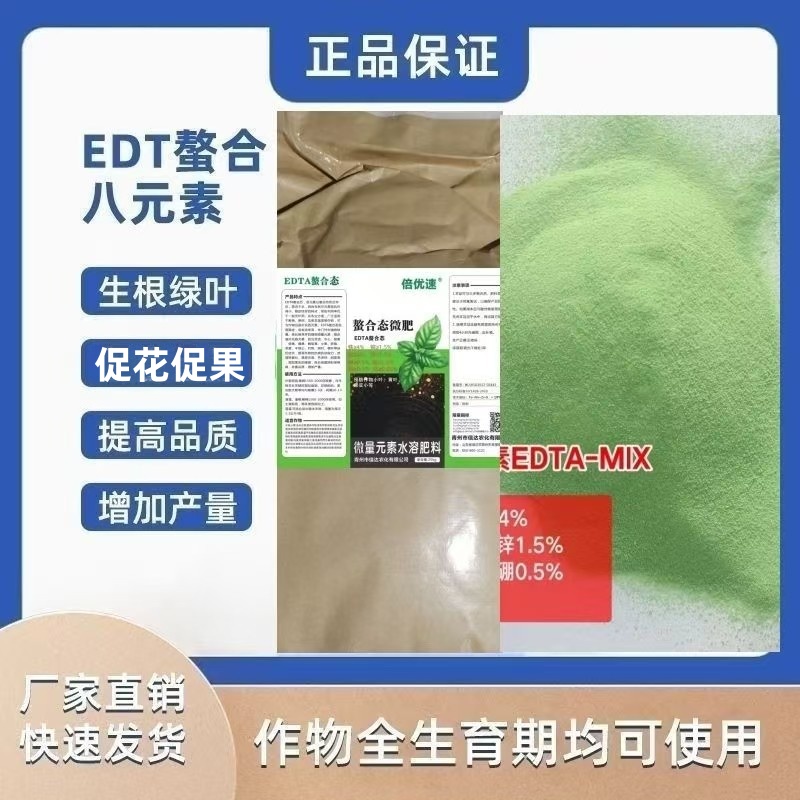 EDTA螯合微量八元素铁锌锰铜镁硼钼钴全元素肥料水溶肥叶面肥绿叶