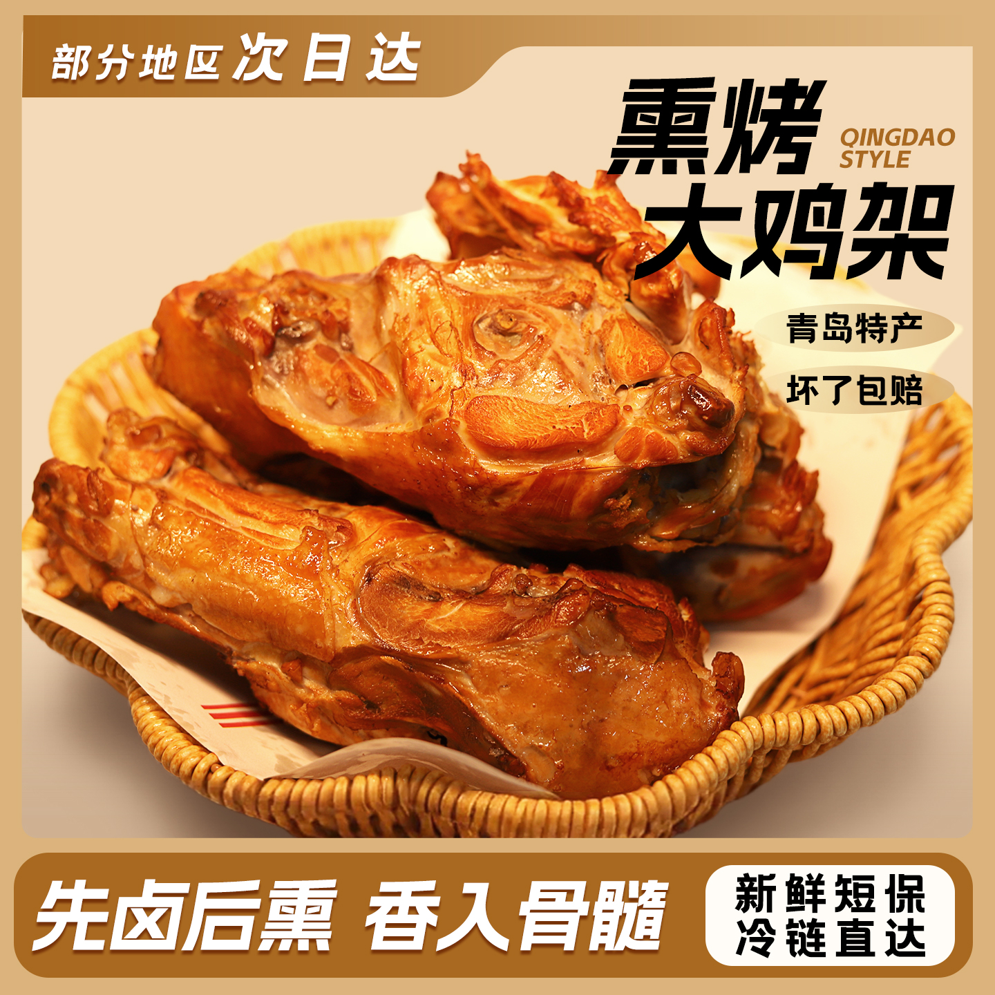 御客来熏烤鸡架真空熟食青岛特色咸香可口下酒追剧即食鸡肉小吃
