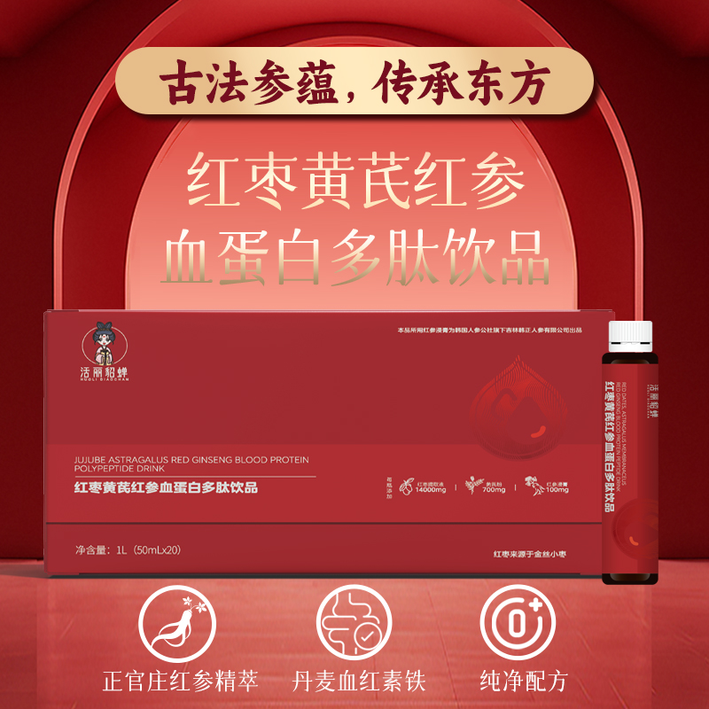 【活动】活丽貂蝉红枣黄芪红参血蛋白多肽饮品