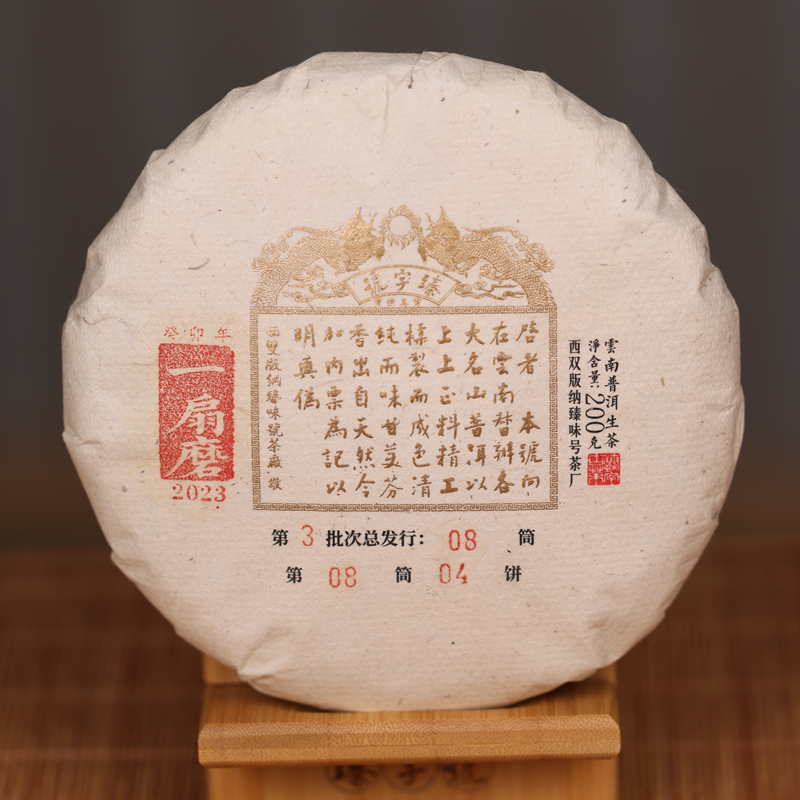臻字号2023年金印一扇磨生茶200克/饼
