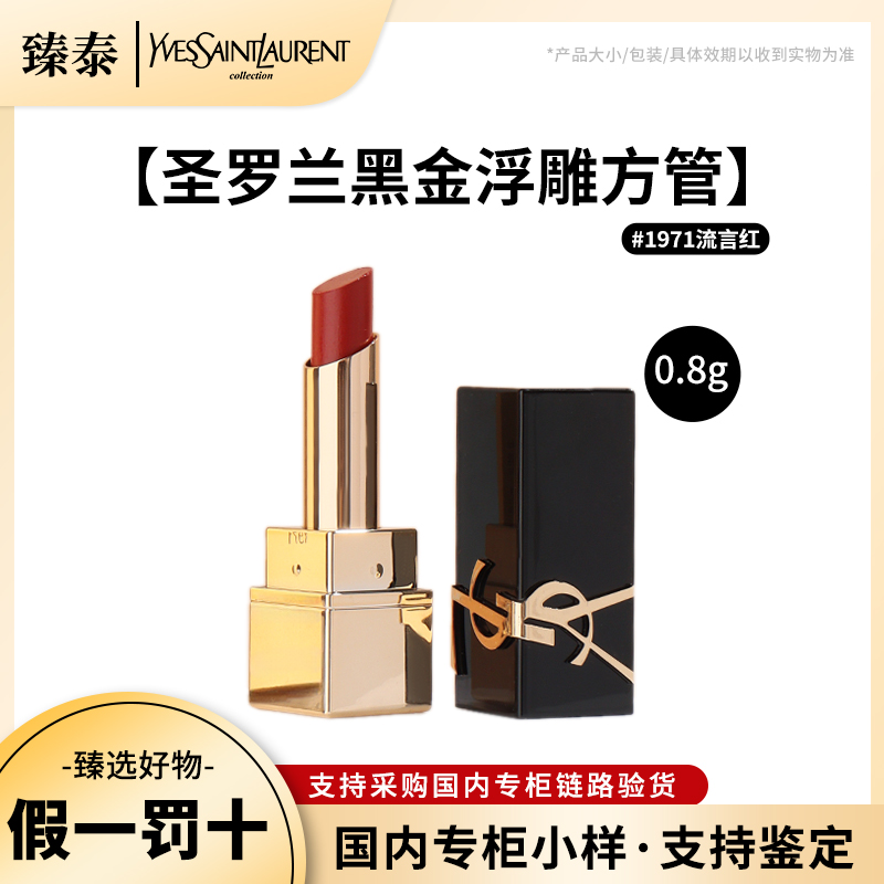 YSL/圣罗兰1971口红0.8g 专柜中小样 NM RM红缪斯1.3g 