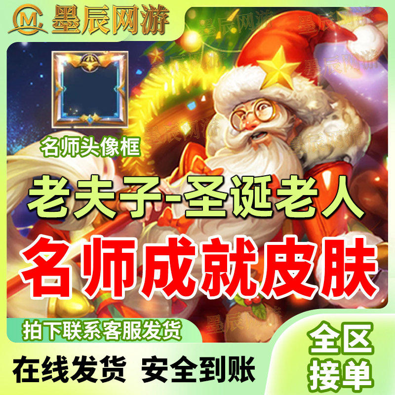 【支持月付】王者送荣耀老夫子皮肤圣诞老人皮肤名师点名师成就皮肤