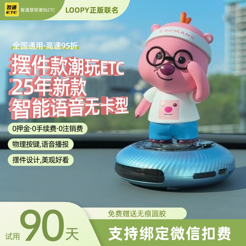 【潮玩摆件款ETC】正版联名LOOPY全国高速95折2025新款智能无卡ETC