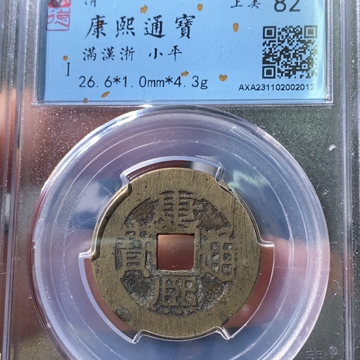 铜5康熙通宝满汉浙2012