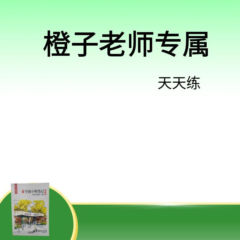 橙子老师暑假天天练L3-L6-实