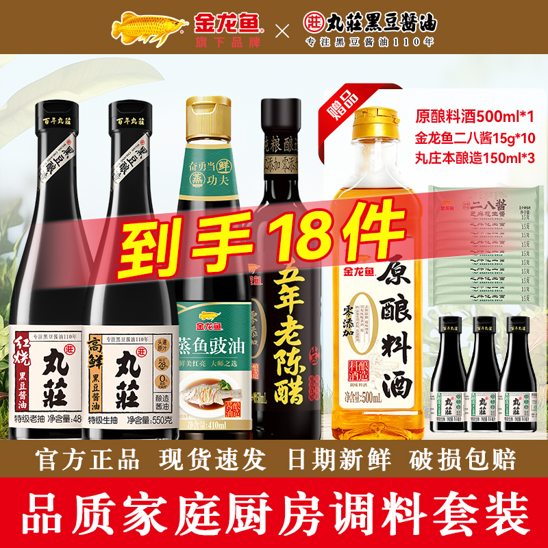 金龙鱼调料组合丸庄酱油生抽老抽料酒陈醋蒸鱼豉油厨房调味料