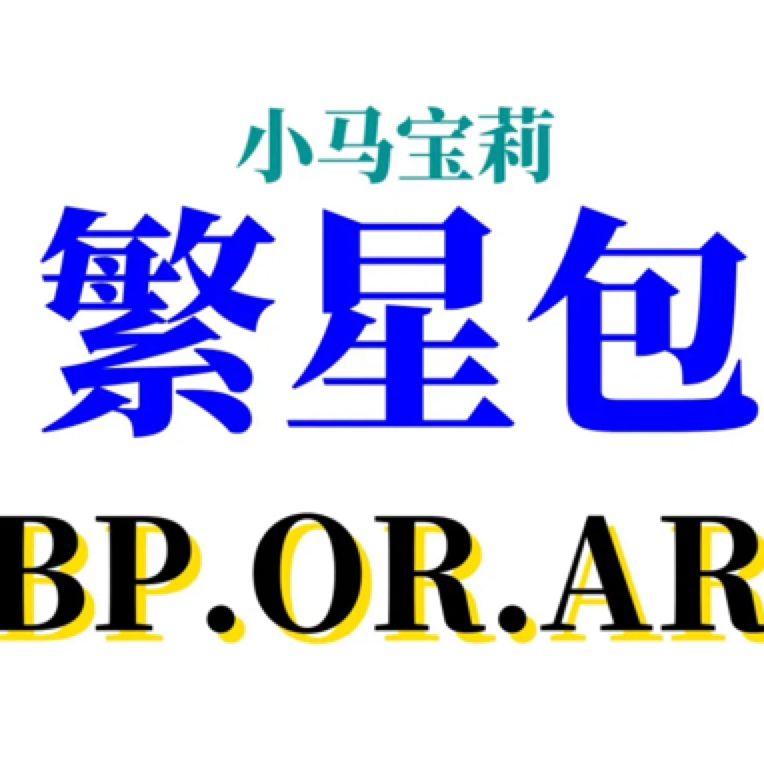 繁星包BP卡】隐藏AR