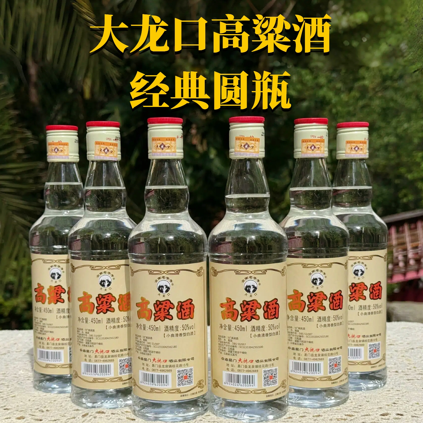 大龙口高粱酒经典圆瓶云南老字号70年工艺1瓶 / 6瓶装50%vol450ml