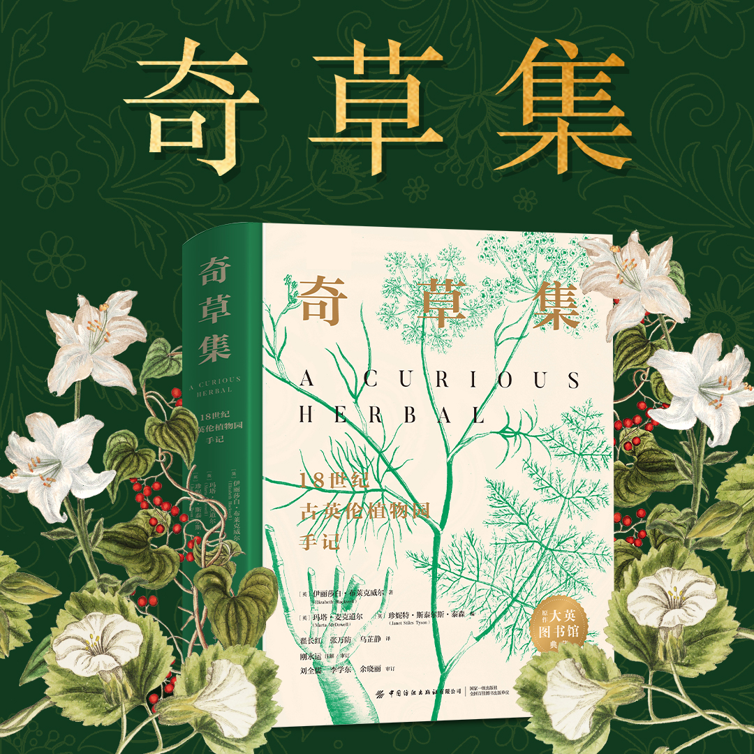 奇草集·刷边版 18世纪古英伦植物园手记