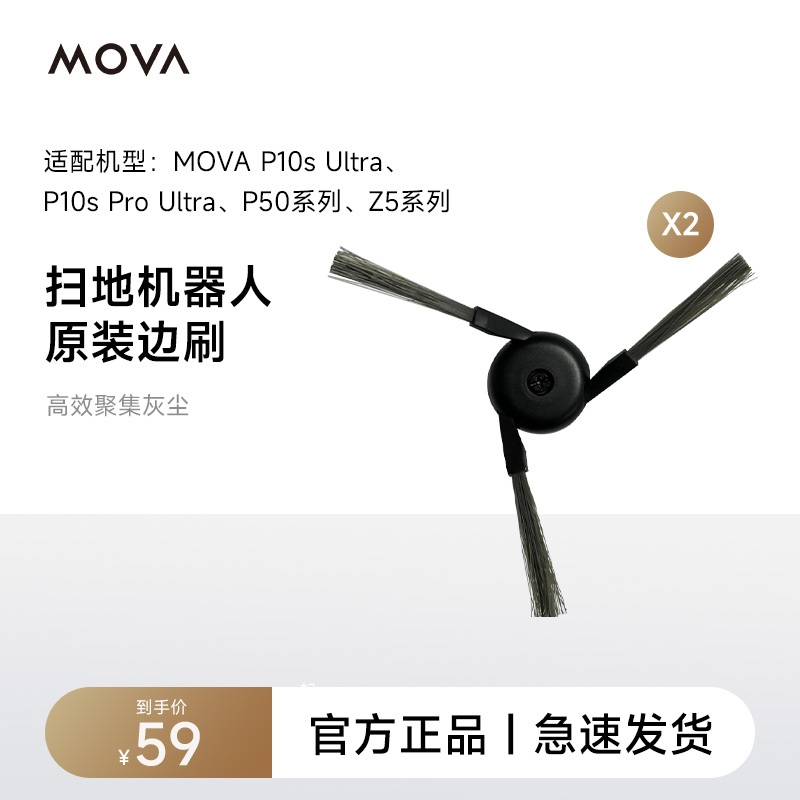 【原装配件】适配MOVA P50系列扫地机边刷
