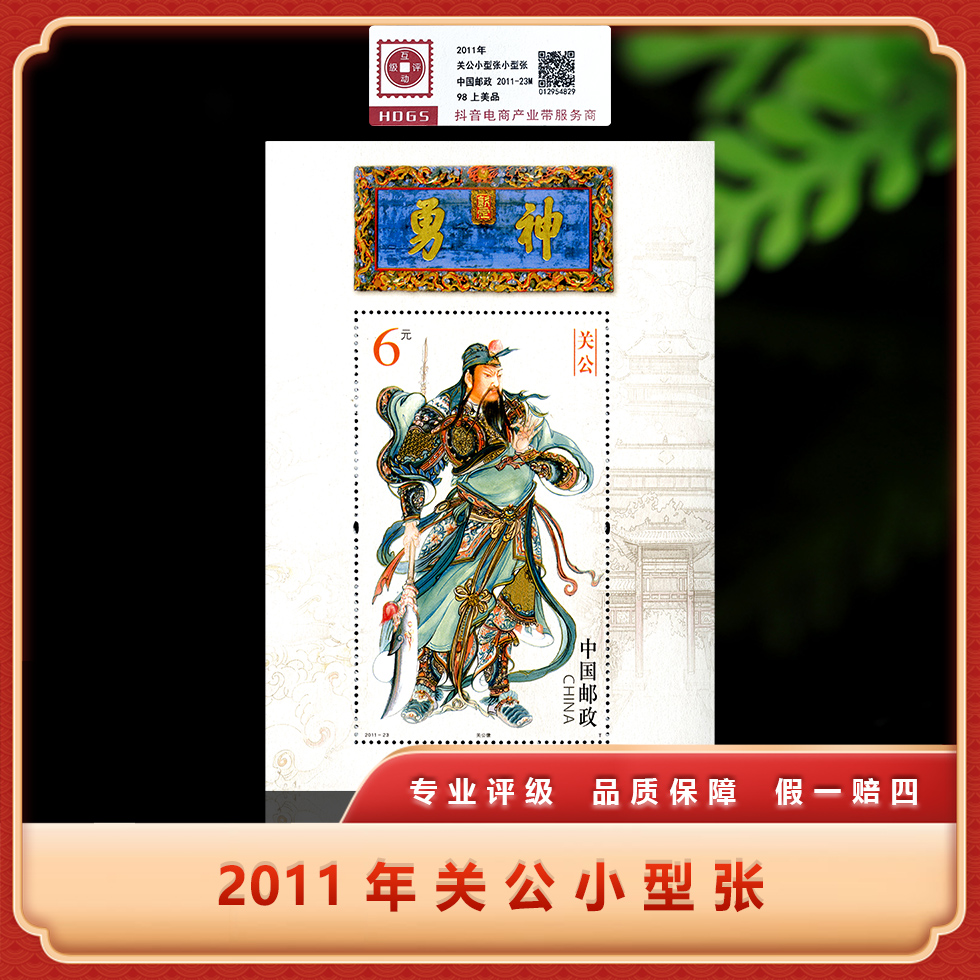 2011年 关公小型张