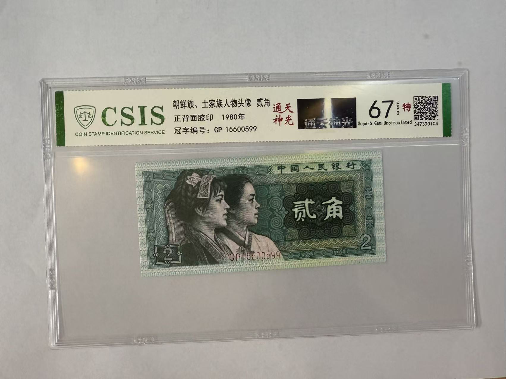 第四套人民币 8002 通天神光（号码随机 ）