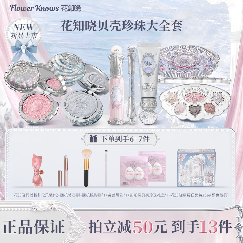 花知晓【送礼好物】唇蜜+腮红+眼影+粉饼+卧蚕笔+妆前乳6正装组合女