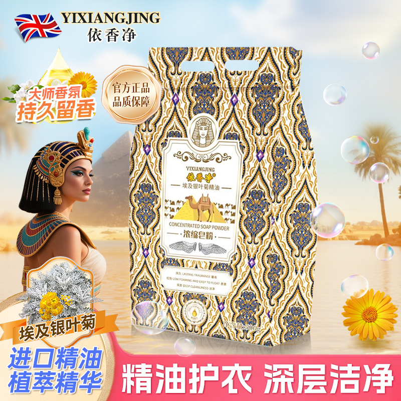 【拍5单送1袋】YXJ埃及皇室银叶菊精油皂粉 深层洁净 持久留香
