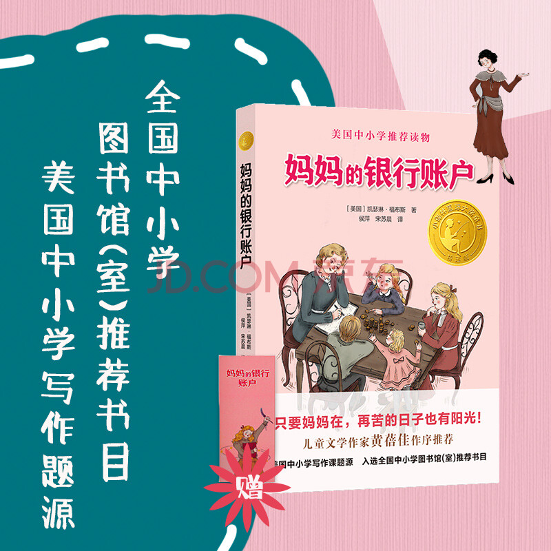 妈妈的银行账户(精选版)/小译林国际大奖童书