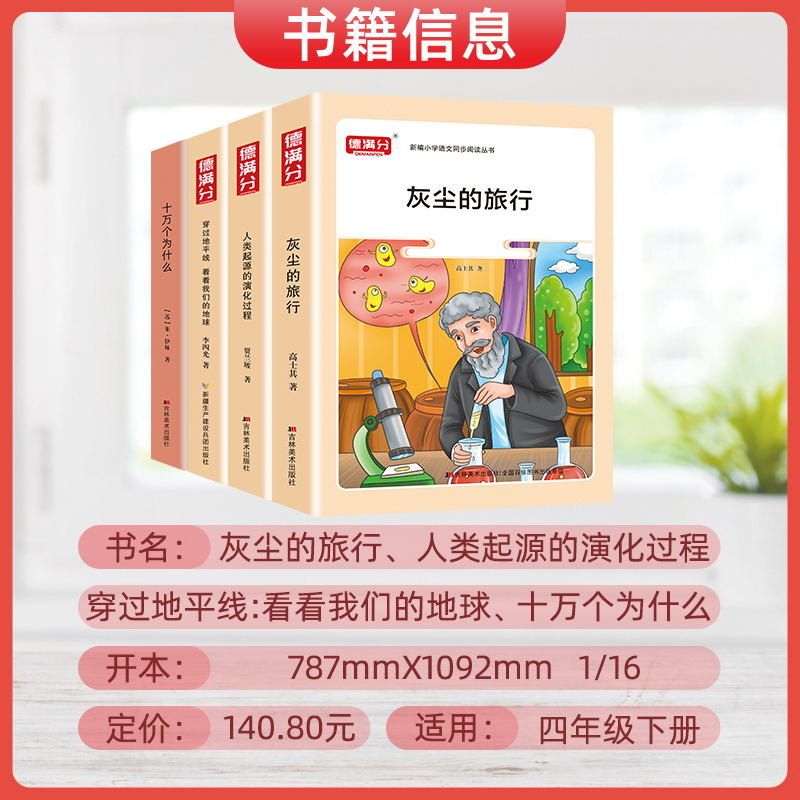 德满分快乐读书吧语文四年级下册灰尘的旅行等全四册必读正版课外