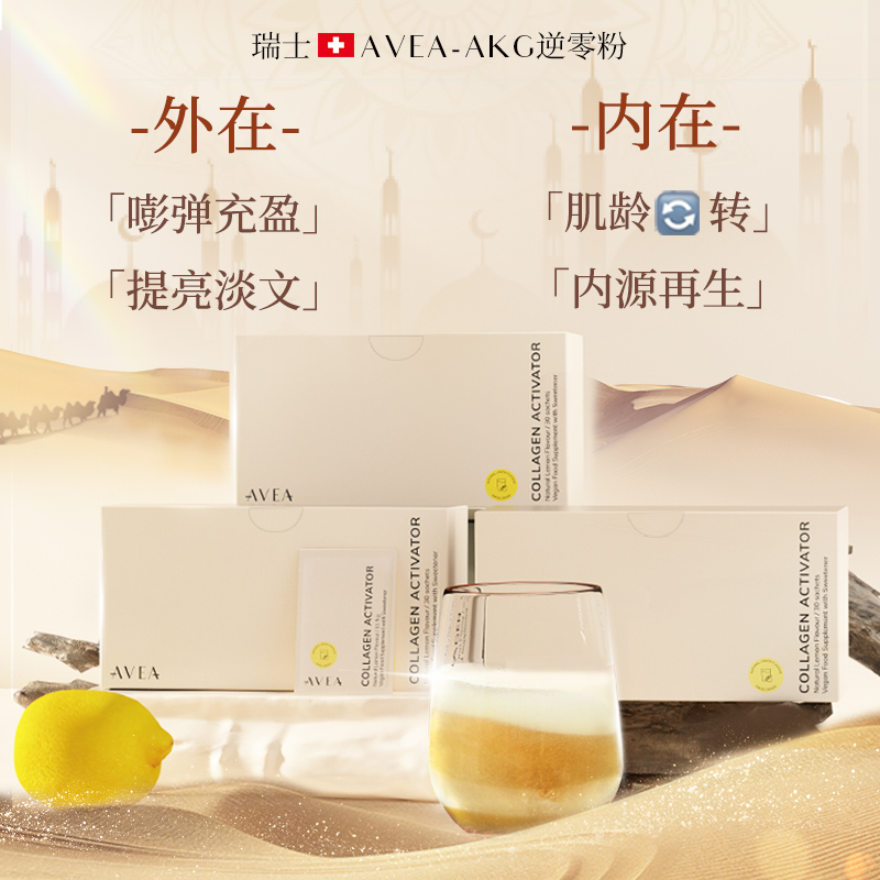 AVEA阿维亚瑞士AKG迪拜版胶原蛋白前体抗皱淡斑嫩白细胞重塑胶囊