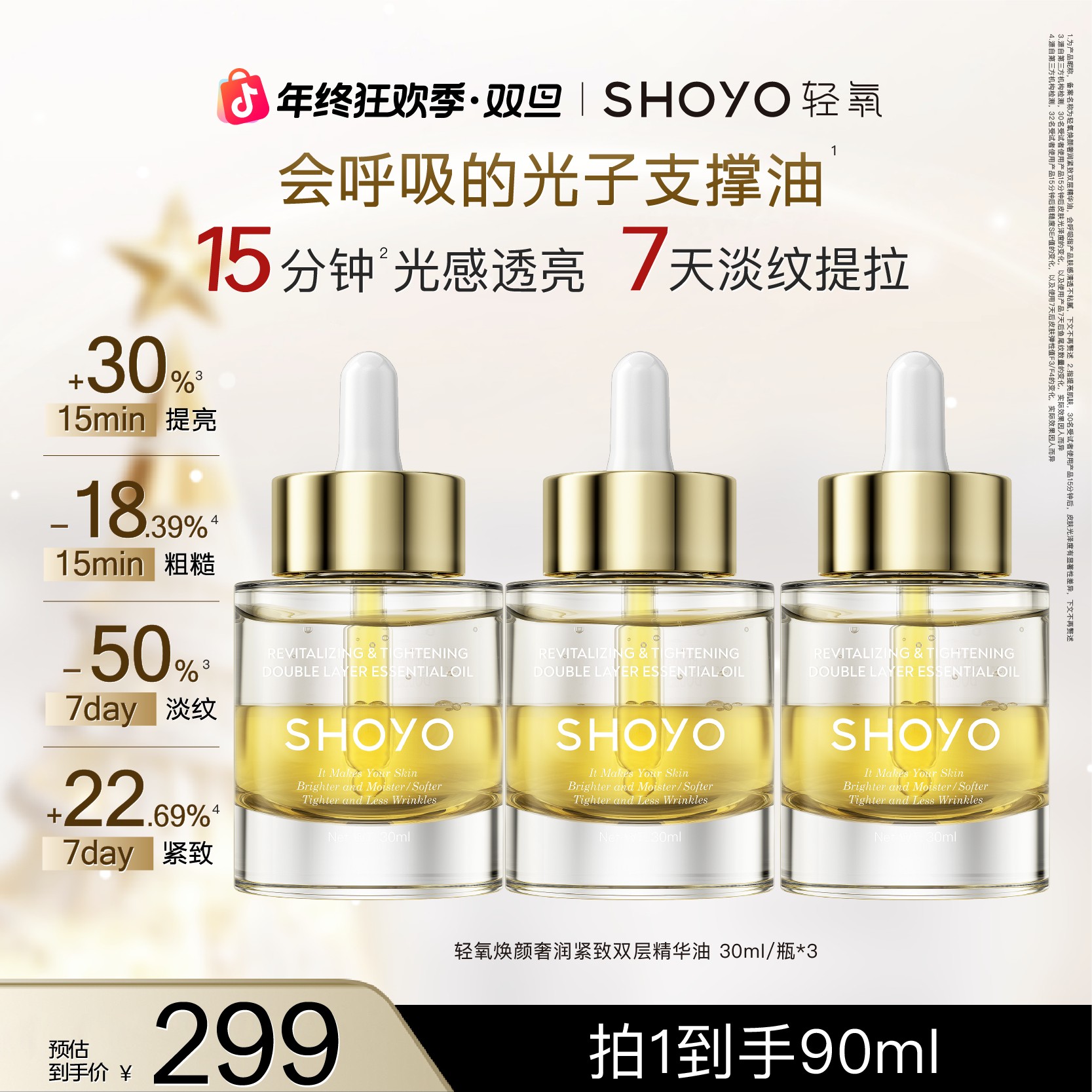 【双旦】SHOYO轻氧光子支撑油焕颜奢润紧致双层精华油保湿修护