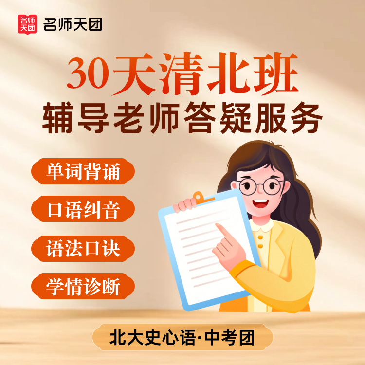30天清北班辅导老师答疑服务