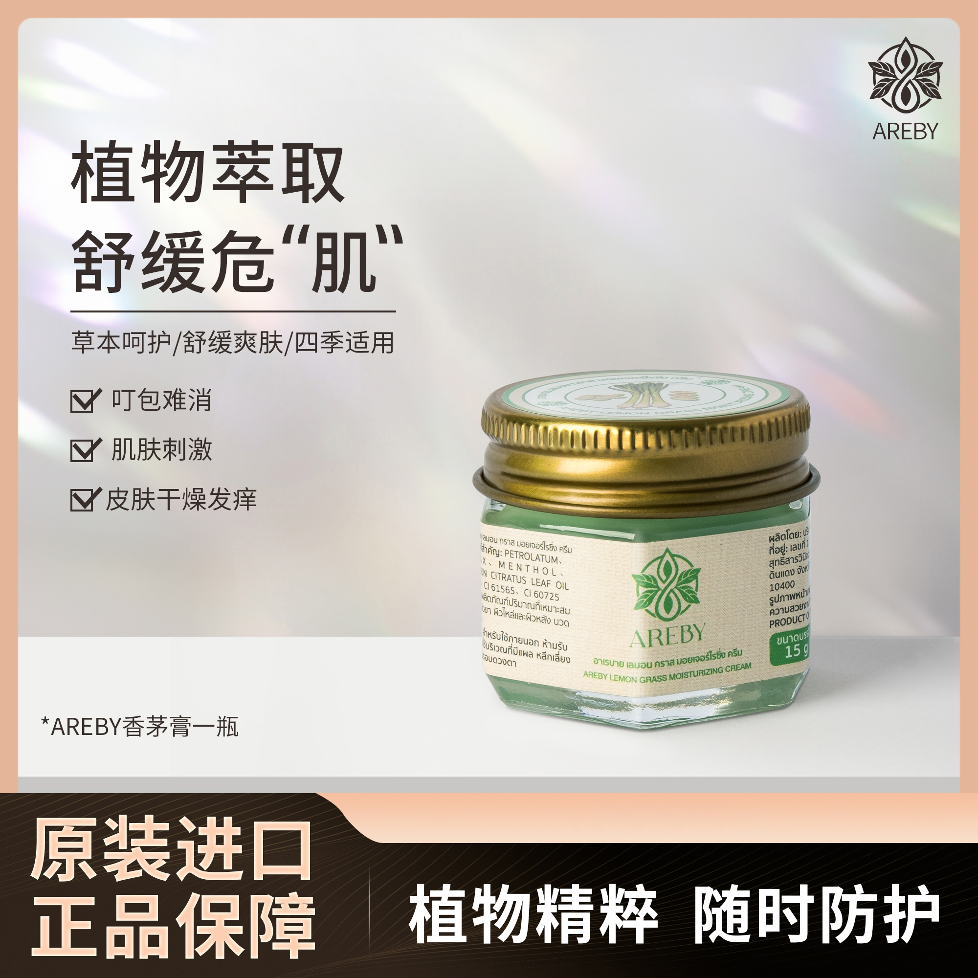 泰国AREBY香茅舒缓薄荷膏草本防护爽肤干燥泛红瘙痒蚊叮消包家用