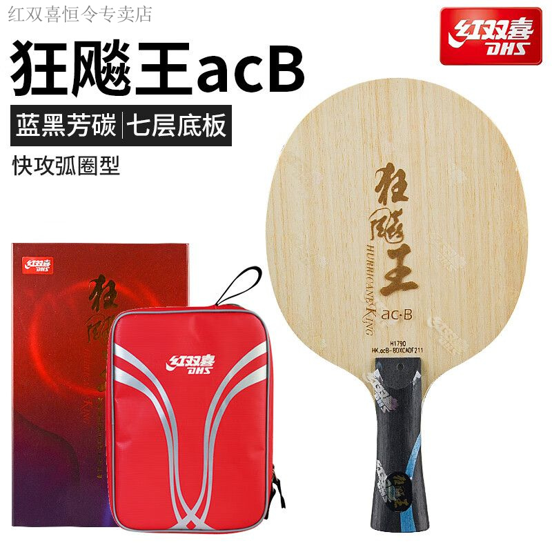 红双喜ACB乒乓球底板乒乓球拍底板狂飙王向鹏同款蓝黑芳碳清仓